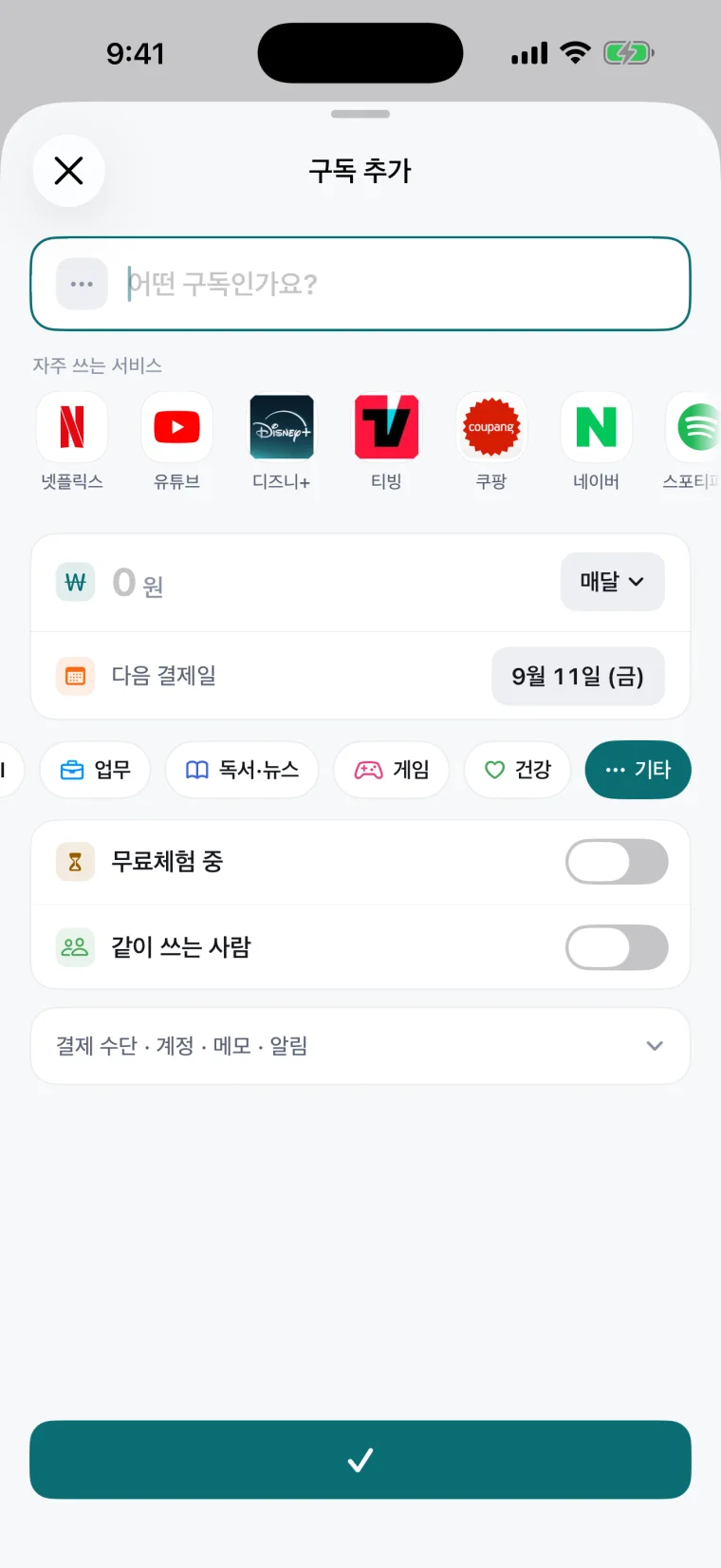 구독 추가 화면 — 자주 쓰는 서비스 목록