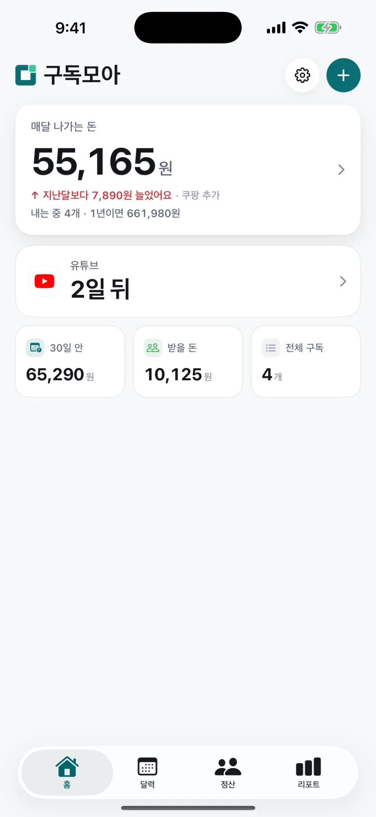 구독모아 홈 화면 — 매달 나가는 돈 55,165원, 다음 결제, 30일 안에 나갈 돈, 받을 돈