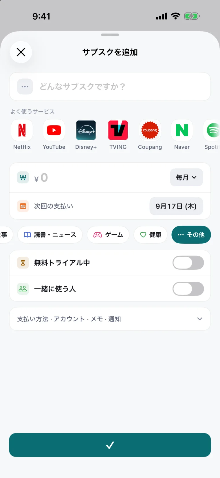 サブスク追加画面 — よく使うサービスの一覧