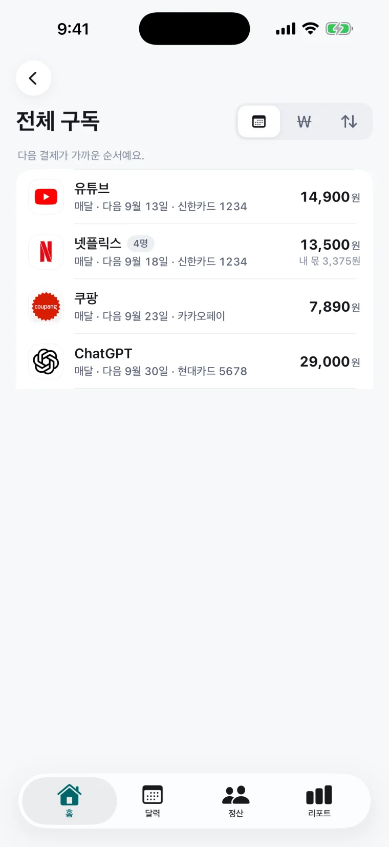 전체 구독 화면 — 구독마다 금액과 결제일